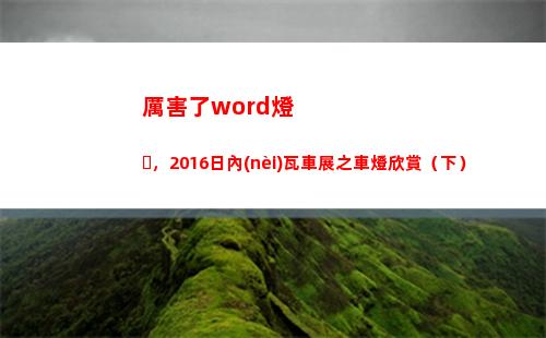 厲害了word燈，2016日內(nèi)瓦車展之車燈欣賞（下）(厲害了Word哥)
